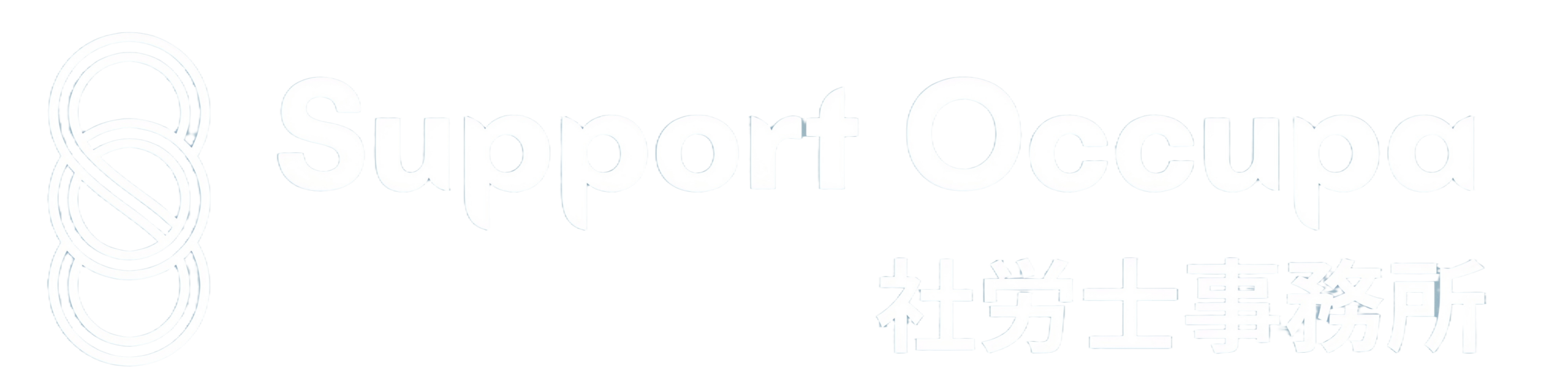 Support Occupa社労士事務所｜労災予防に特化した労務支援